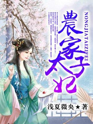 农家太子妃第140集