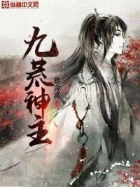 九荒帝庭