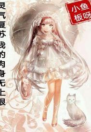 灵气复苏肉身无尽强