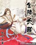 剧本杀金陵长恨歌凶手
