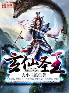 圣王玄风