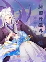 大佬种田记