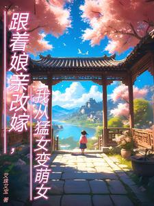 我从猛女变萌女103章