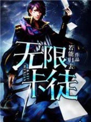 无限卡徒废二