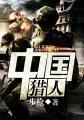 中国猎人电影