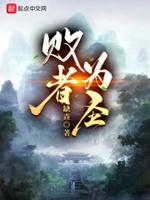 败者为王完整版