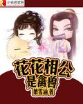 花花公主是指什么生肖