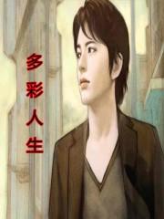 多彩人生英文