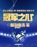 冠军之心 周易