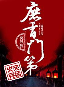庶香门第男主身份