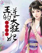 倾世狂妃逆天悍女免费