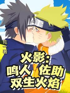 火影佐鸣cp文