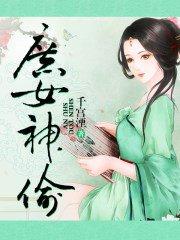 庶女全文免费阅读女