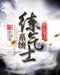 练气士