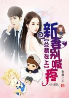 总裁在上新妻别喊疼全文免费阅读