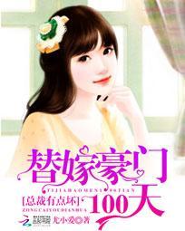 豪门总裁替嫁新娘
