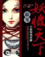霸宠美艳妖妃 与王爷为邻