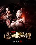 大唐之国士无双罗士信