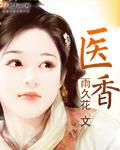 医香世家短剧