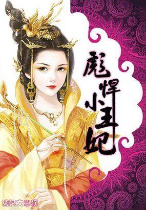彪悍小王妃顾娆
