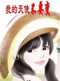 我的天使吧