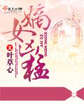 嫡女凶猛慕如歌