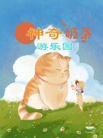 神奇的游乐园作文