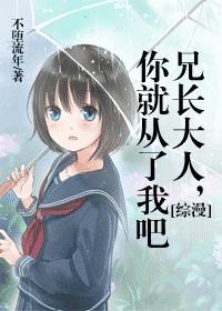 你就从了我吧!