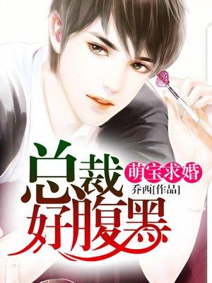 萌宝神助攻总裁追妻难