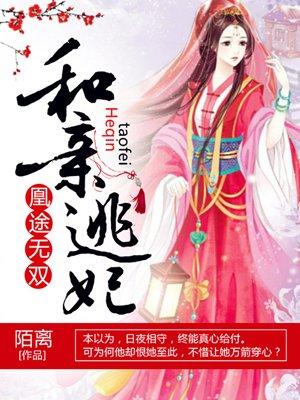 凰途和亲逃妃免费阅读