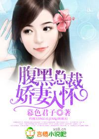 腹黑总裁宠入怀免费阅读