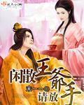明朝闲散王爷