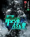 最强战魂第一季一囗气看完