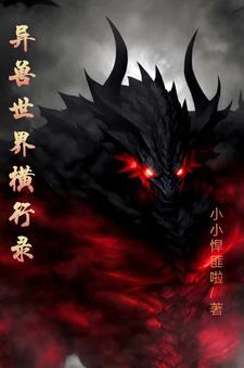 异世兽行