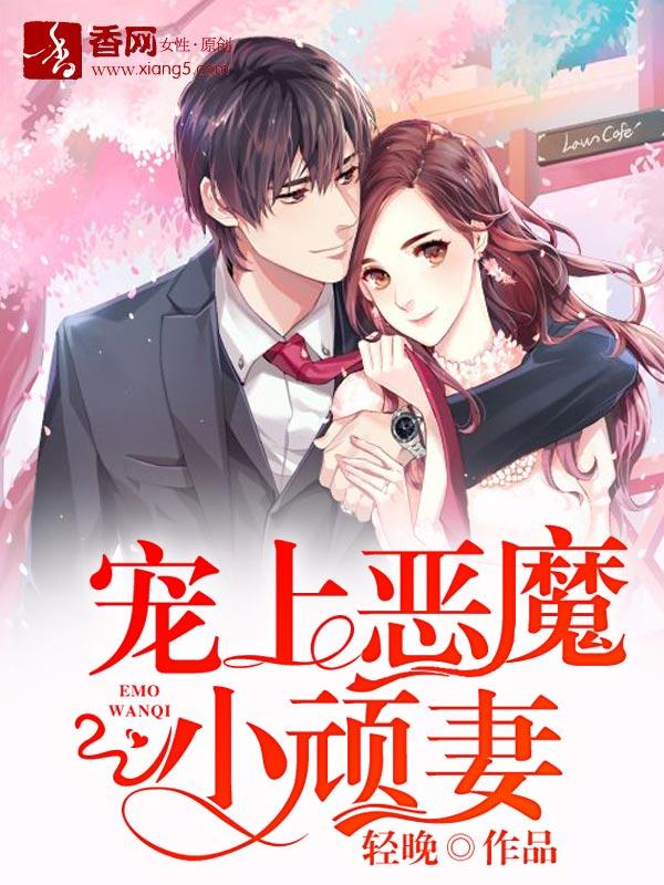 宠妻至上恶魔甜心你敢私奔免费阅读
