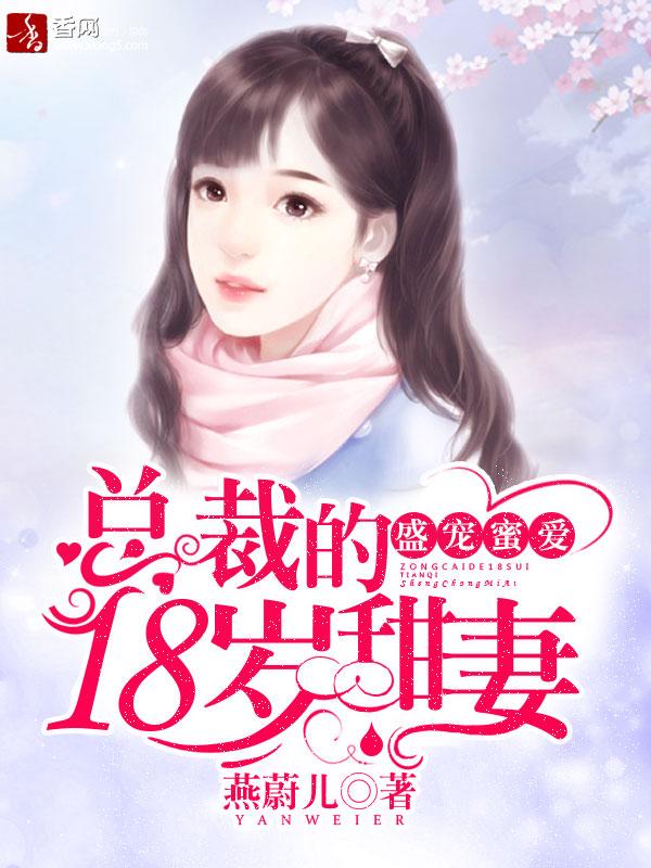 总裁蜜宠18岁小甜妻