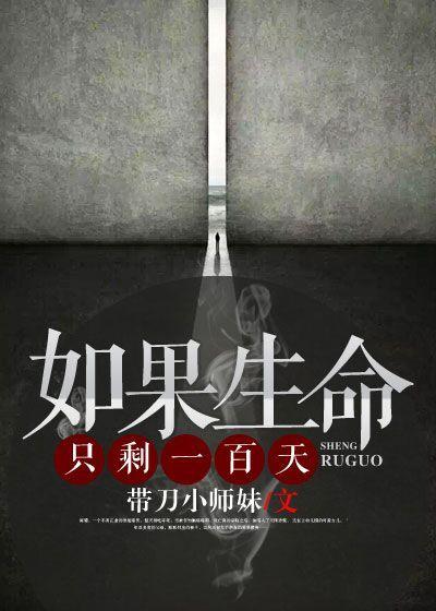 如果生命只剩一百天会怎么样