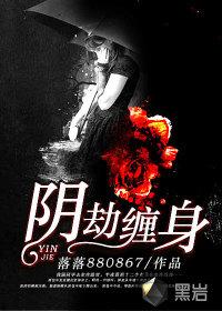阴缘劫全文免费阅读笔趣阁