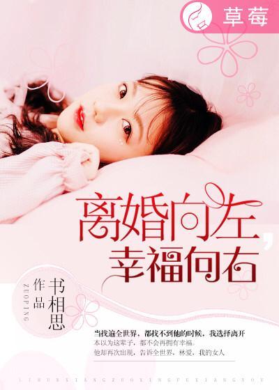 离婚向左幸福向右简思
