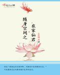 随身空间之农家仙妻晋江