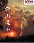 青山道士知乎