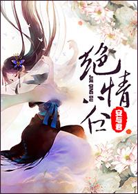 绝情谷绝学怎么点