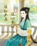 谋事不谋子什么意思