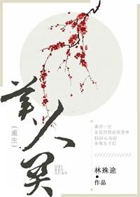 王爷没过美人关