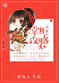 掌柜攻略by笑佳人免费阅读