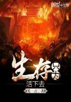 生存就是为了死亡
