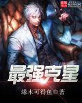 克星有哪些