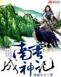 南蛮收服战图解