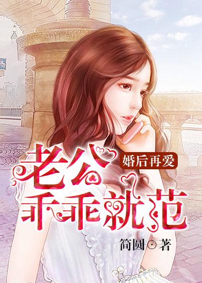 乖 老公在