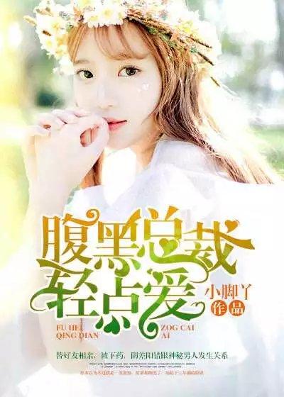 腹黑总裁轻一点免费观看